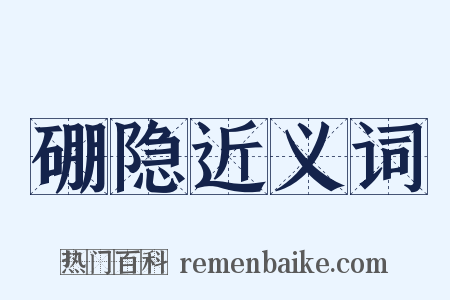 硼隐近义词是什么意思的图片